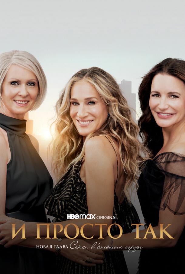 Смотреть И просто так 2 сезон